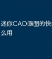 迷你CAD画图的快捷命令怎么用