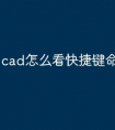 cad怎么看快捷键命令