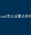 cad怎么设置点样式快捷命令
