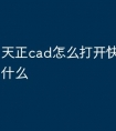 天正cad怎么打开快捷命令是什么