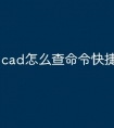cad怎么查命令快捷键