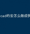 cad的宏怎么做成快捷命令