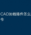 CAD加载插件怎么查快捷命令