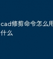 cad修剪命令怎么用 快捷键是什么