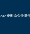 cad矩形命令快捷键怎么用