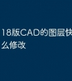 18版CAD的图层快捷命令怎么修改