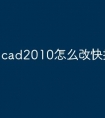cad2010怎么改快捷命令