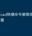 cad快捷命令被修改过怎么恢复