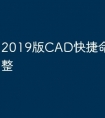 2019版CAD快捷命令怎么调整