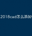2018cad怎么添加快捷命令