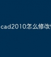cad2010怎么修改快捷命令