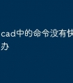 cad中的命令没有快捷键怎么办