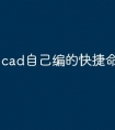 cad自己编的快捷命令怎么加