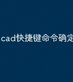 cad快捷键命令确定键怎么调