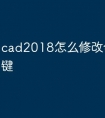 cad2018怎么修改命令快捷键