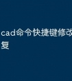 cad命令快捷键修改了怎么恢复