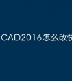 CAD2016怎么改快捷命令