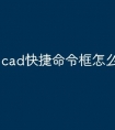 cad快捷命令框怎么调出来