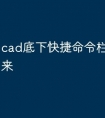 cad底下快捷命令栏怎么调出来