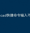 cad快捷命令输入不了怎么办