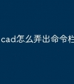 cad怎么弄出命令栏快捷键
