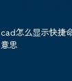 cad怎么显示快捷命令是什么意思