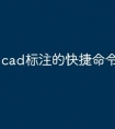cad标注的快捷命令怎么用