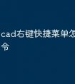 cad右键快捷菜单怎么添加命令