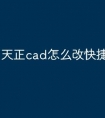 天正cad怎么改快捷键命令行