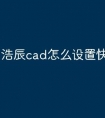 浩辰cad怎么设置快捷键命令