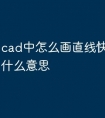 cad中怎么画直线快捷命令是什么意思