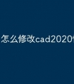 怎么修改cad2020快捷命令