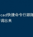cad快捷命令行跟随鼠标怎么调出来