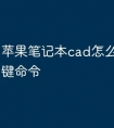 苹果笔记本cad怎么修改快捷键命令