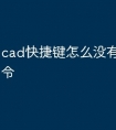 cad快捷键怎么没有ddgz命令