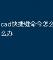 cad快捷键命令怎么不能用怎么办