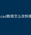 cad数据怎么改快捷键命令