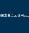 探索者怎么使用cad快捷命令