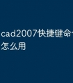 cad2007快捷键命令大全及怎么用