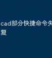 cad部分快捷命令失灵怎么恢复