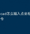 cad怎么输入点坐标的快捷命令