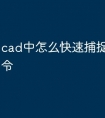 cad中怎么快速捕捉快捷键命令
