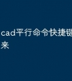 cad平行命令快捷键怎么调出来