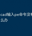 cad输入pe命令没有快捷栏怎么办