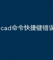 cad命令快捷键错误怎么处理