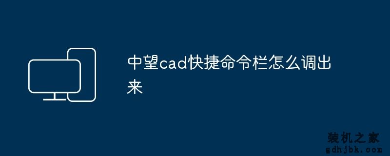 中望cad快捷命令栏怎么调出来