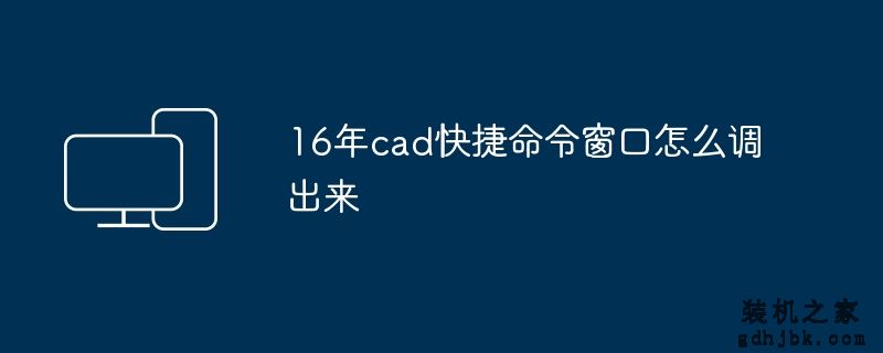 16年cad快捷命令窗口怎么调出来