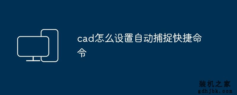 cad怎么设置自动捕捉快捷命令