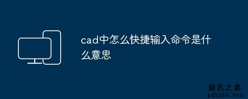 cad中怎么快捷输入命令是什么意思