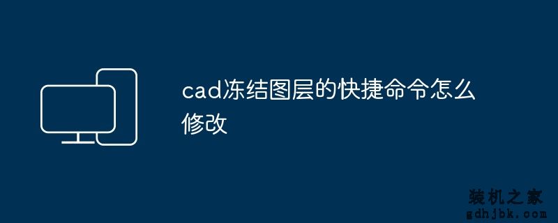 cad冻结图层的快捷命令怎么修改